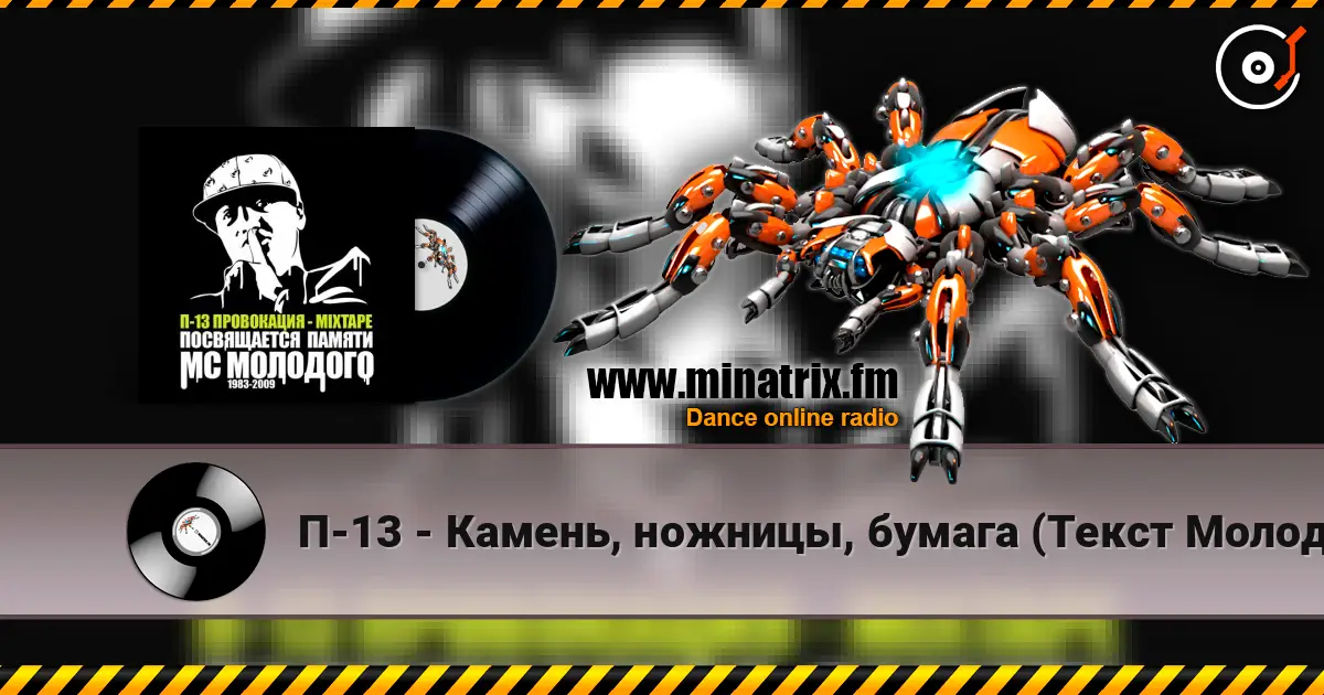 П-13 - Камень, ножницы, бумага (Текст Молодого читает Смоки Мо) escuchar online en alta calidad | Minatrix.FM