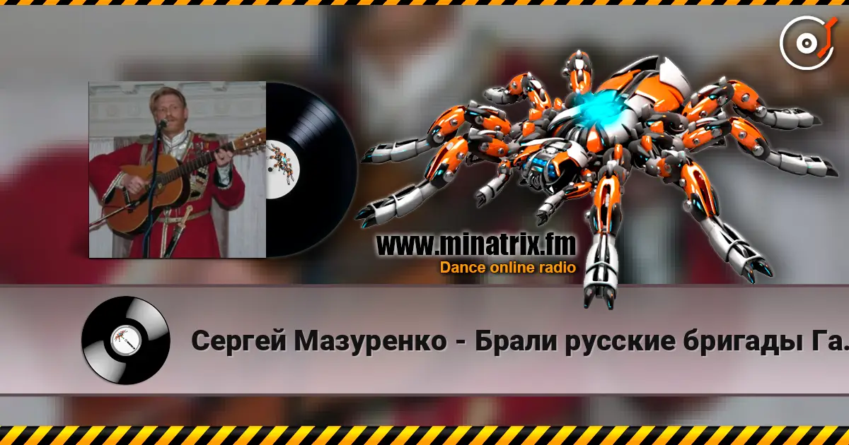 Сергей Мазуренко - Брали русские бригады Галицийские поля escuchar online en alta calidad | Minatrix.FM