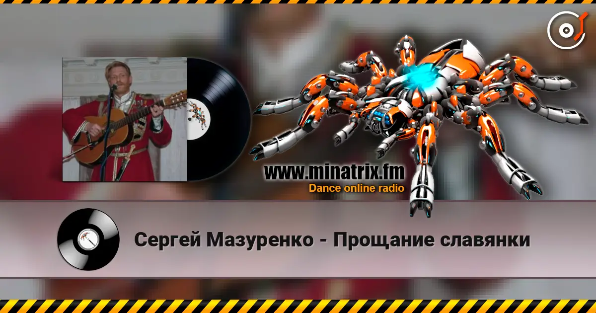 Сергей Мазуренко - Прощание славянки escuchar online en alta calidad | Minatrix.FM