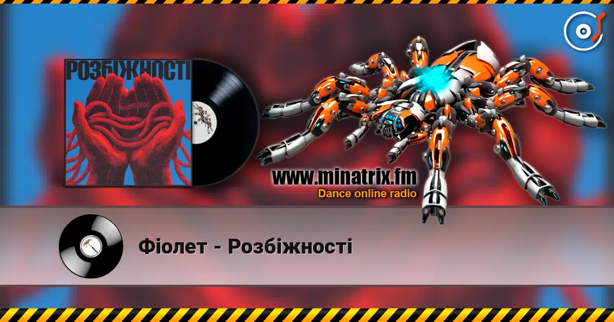 Фіолет - Розбіжності escuchar online en alta calidad | Minatrix.FM