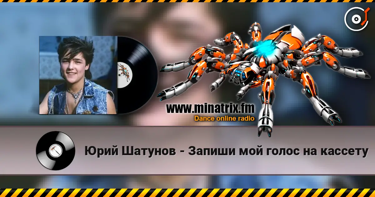 Юрий Шатунов - Запиши мой голос на кассету escuchar online en alta calidad | Minatrix.FM