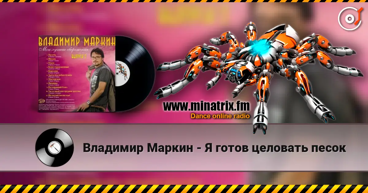 Владимир Маркин - Я готов целовать песок escuchar online en alta calidad | Minatrix.FM