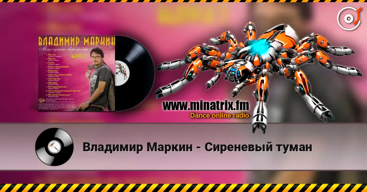 Владимир Маркин - Сиреневый туман escuchar online en alta calidad | Minatrix.FM