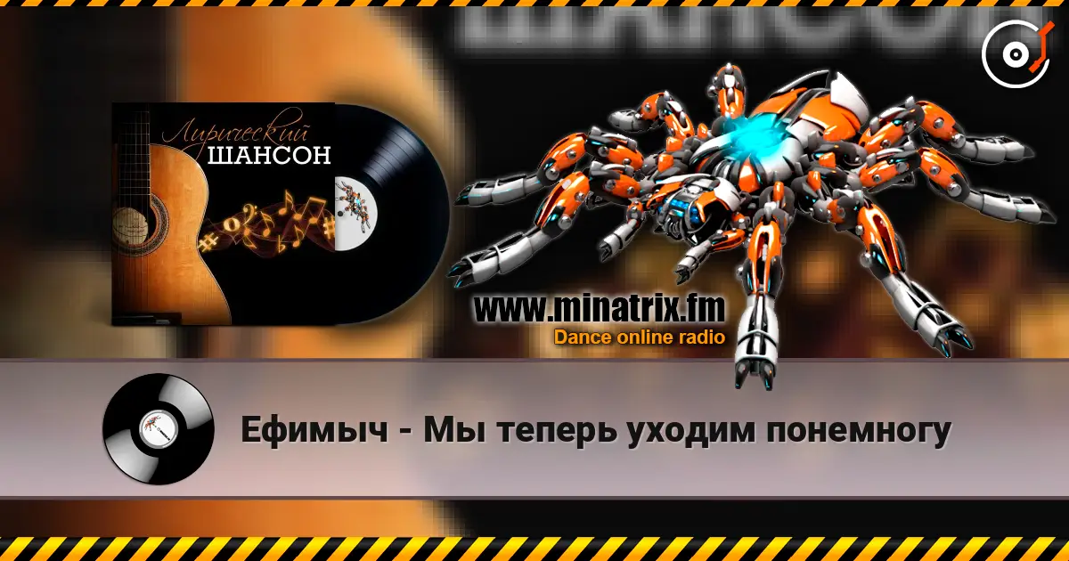 Ефимыч - Мы теперь уходим понемногу escuchar online en alta calidad | Minatrix.FM