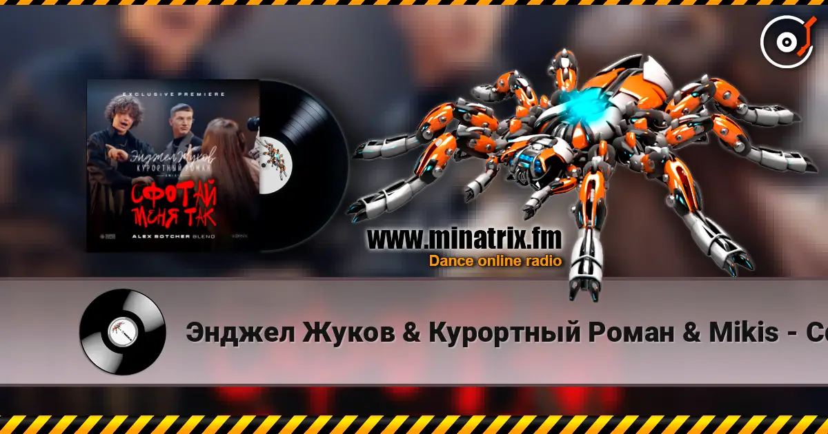 Энджел Жуков & Курортный Роман & Mikis - Сфотай меня так (Alex Botcher Blend) escuchar online en alta calidad | Minatrix.FM