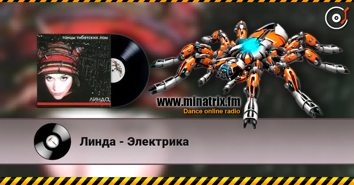 Линда - Электрика escuchar online en alta calidad | Minatrix.FM