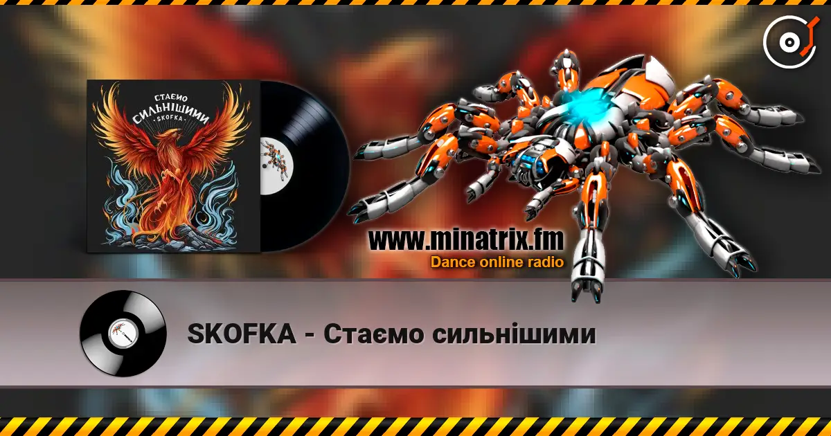SKOFKA - Стаємо сильнішими escuchar online en alta calidad | Minatrix.FM