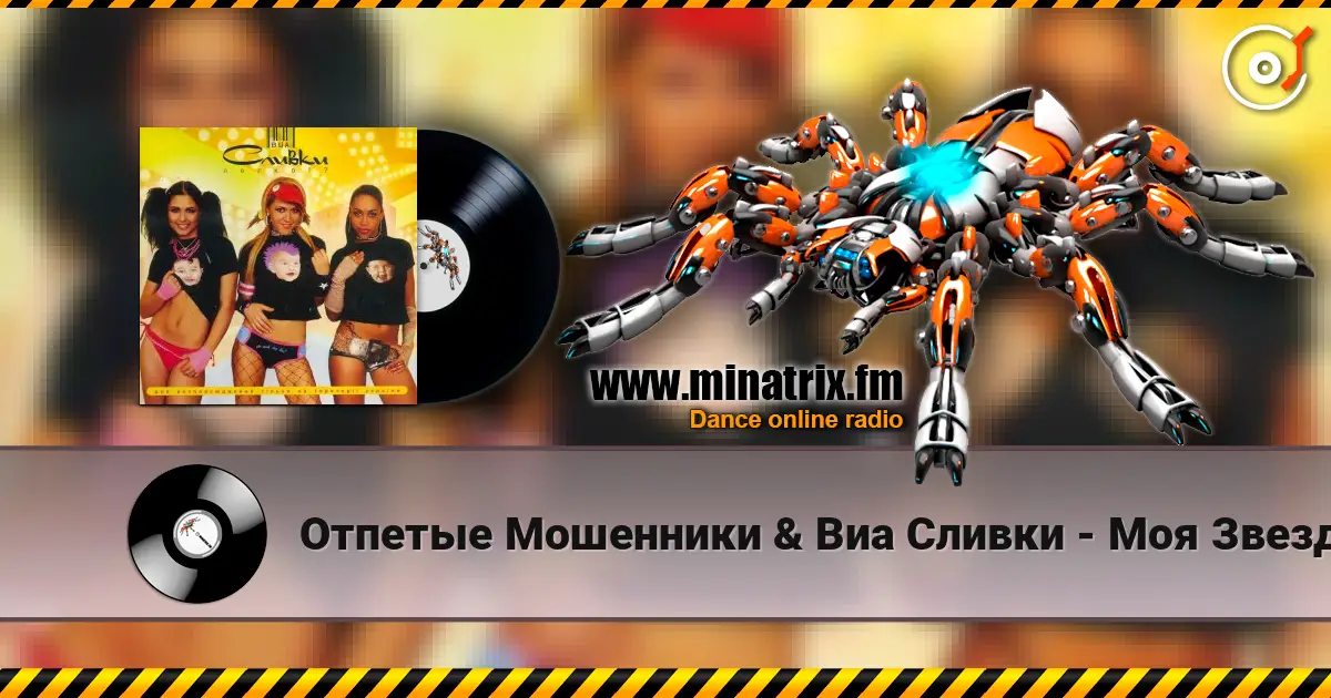 Отпетые Мошенники & Виа Сливки - Моя Звезда escuchar online en alta calidad | Minatrix.FM
