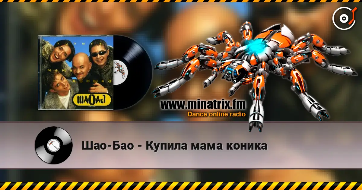Шао-Бао - Купила мама коника listen online in high quality | Minatrix.FM