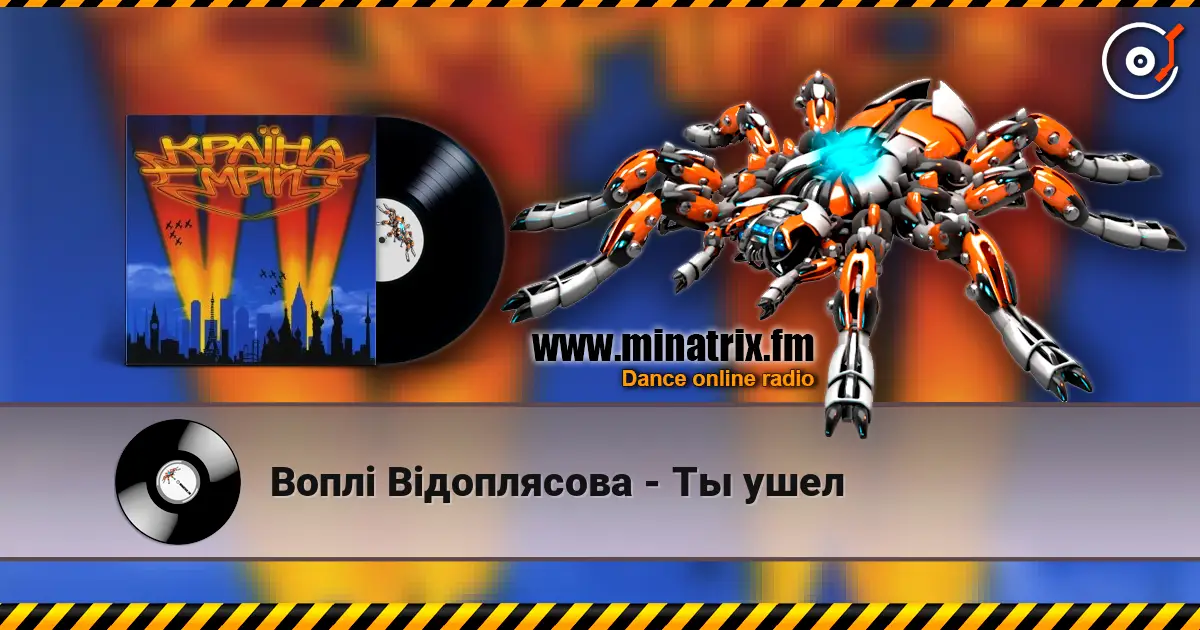 Воплi Вiдоплясова - Ты ушел listen online in high quality | Minatrix.FM
