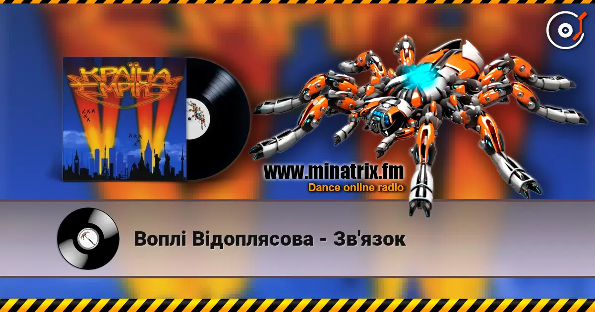 Воплi Вiдоплясова - Зв'язок listen online in high quality | Minatrix.FM