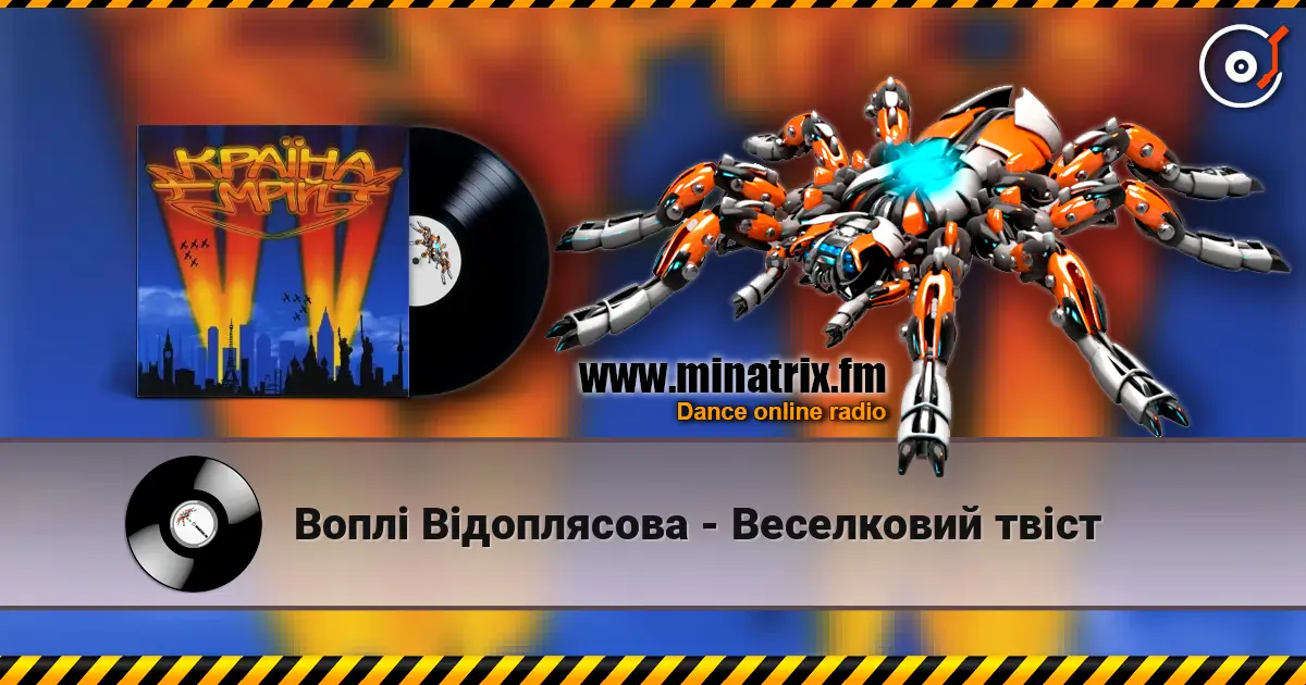 Воплi Вiдоплясова - Веселковий твіст listen online in high quality | Minatrix.FM