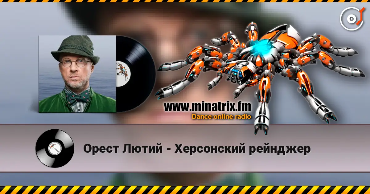 Орест Лютий - Херсонский рейнджер escuchar online en alta calidad | Minatrix.FM