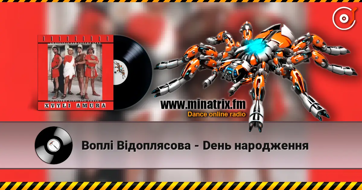 Воплi Вiдоплясова - Dень народження listen online in high quality | Minatrix.FM