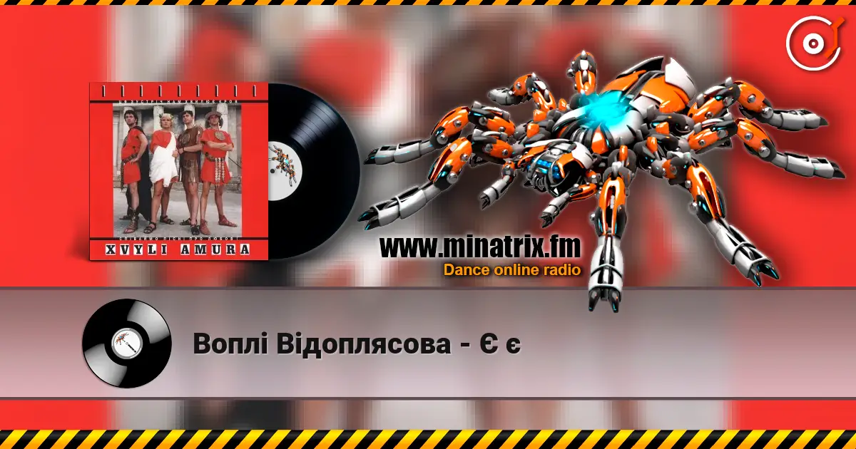 Воплi Вiдоплясова - Є є listen online in high quality | Minatrix.FM
