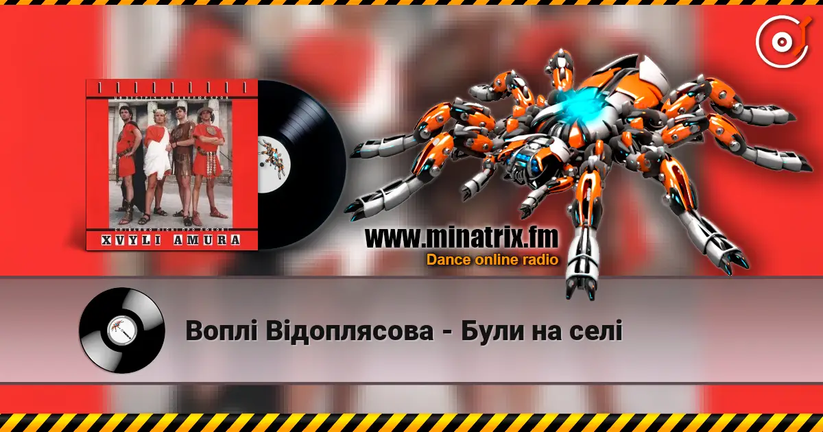Воплi Вiдоплясова - Були на селі listen online in high quality | Minatrix.FM