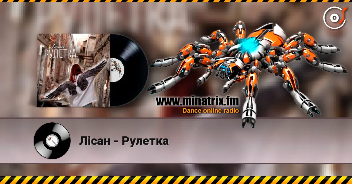 Лісан - Рулетка listen online in high quality | Minatrix.FM