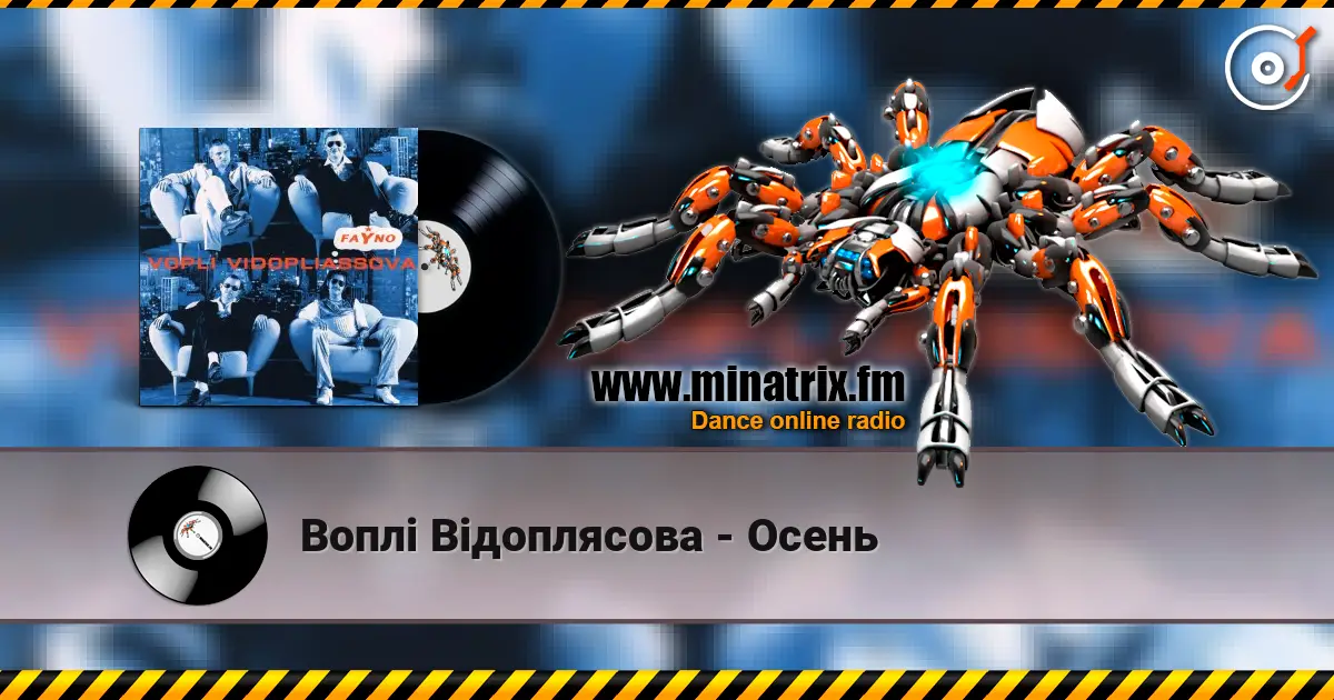 Воплi Вiдоплясова - Осень слухати онлайн у високій якості | Minatrix.FM