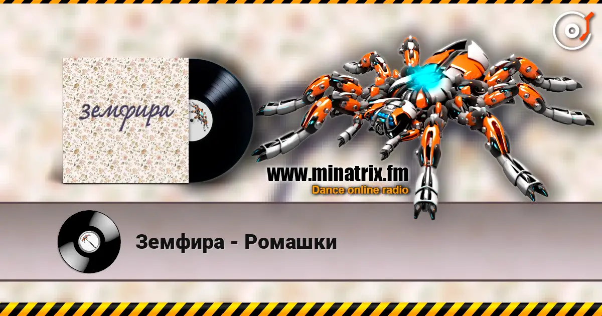Земфира - Ромашки escuchar online en alta calidad | Minatrix.FM