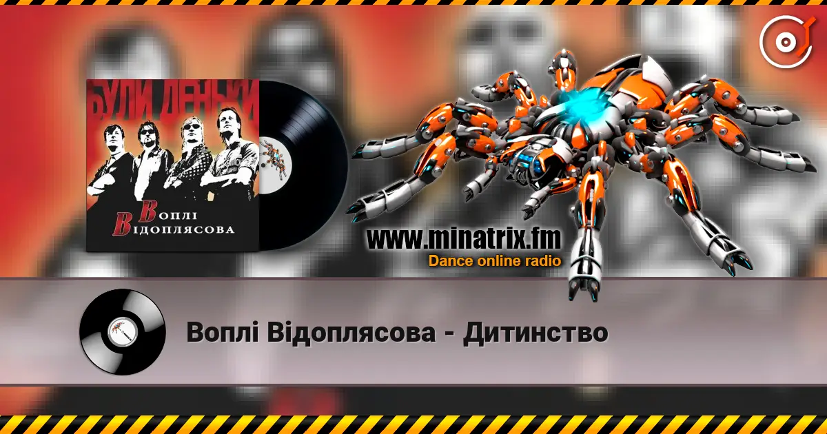 Воплi Вiдоплясова - Дитинство escuchar online en alta calidad | Minatrix.FM