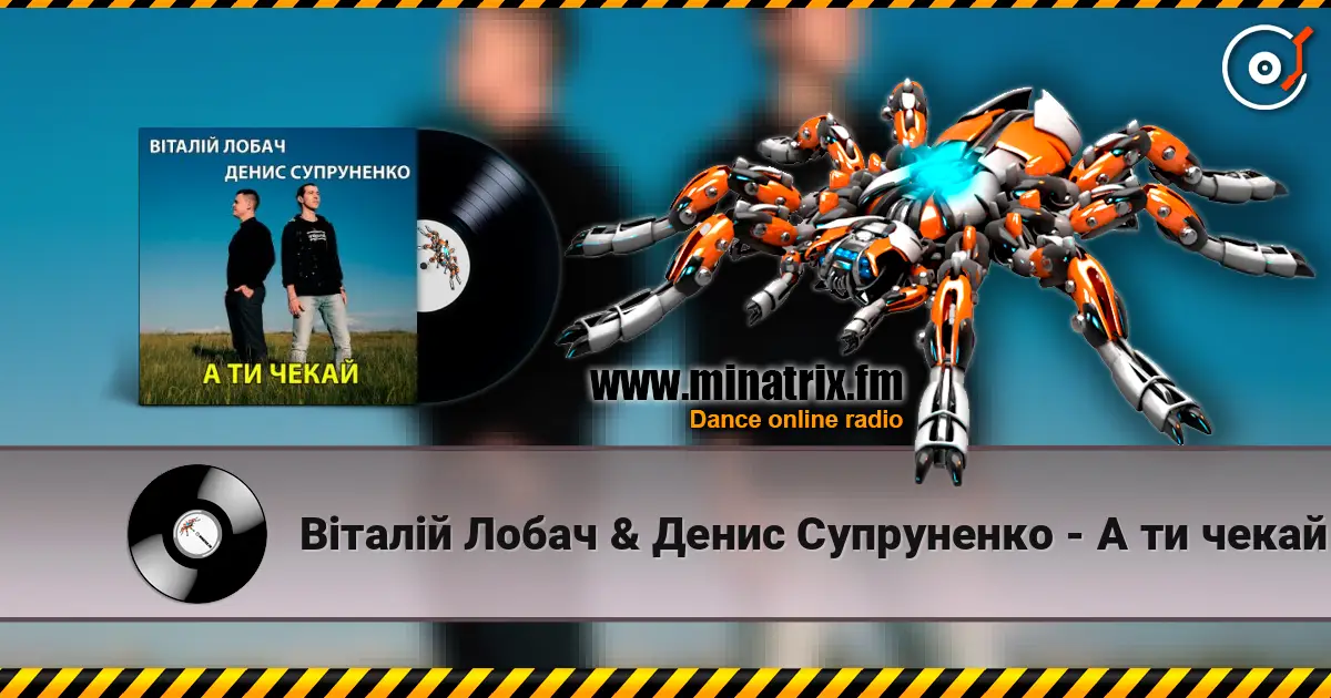 Віталій Лобач & Денис Супруненко - А ти чекай escuchar online en alta calidad | Minatrix.FM