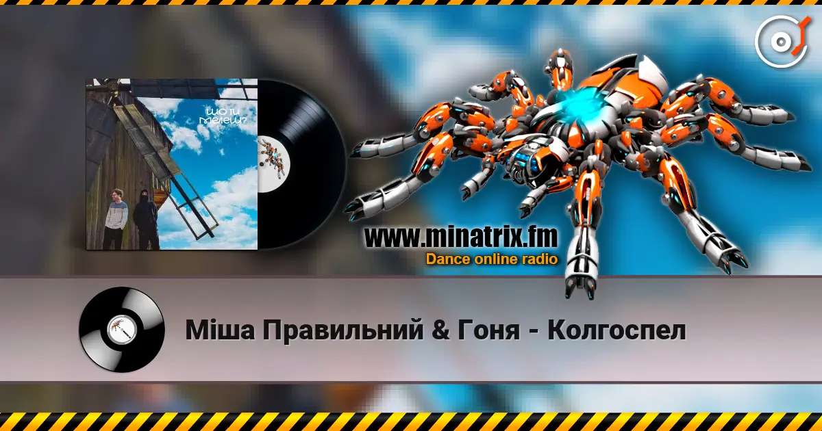 Міша Правильний & Гоня - Колгоспел listen online in high quality | Minatrix.FM