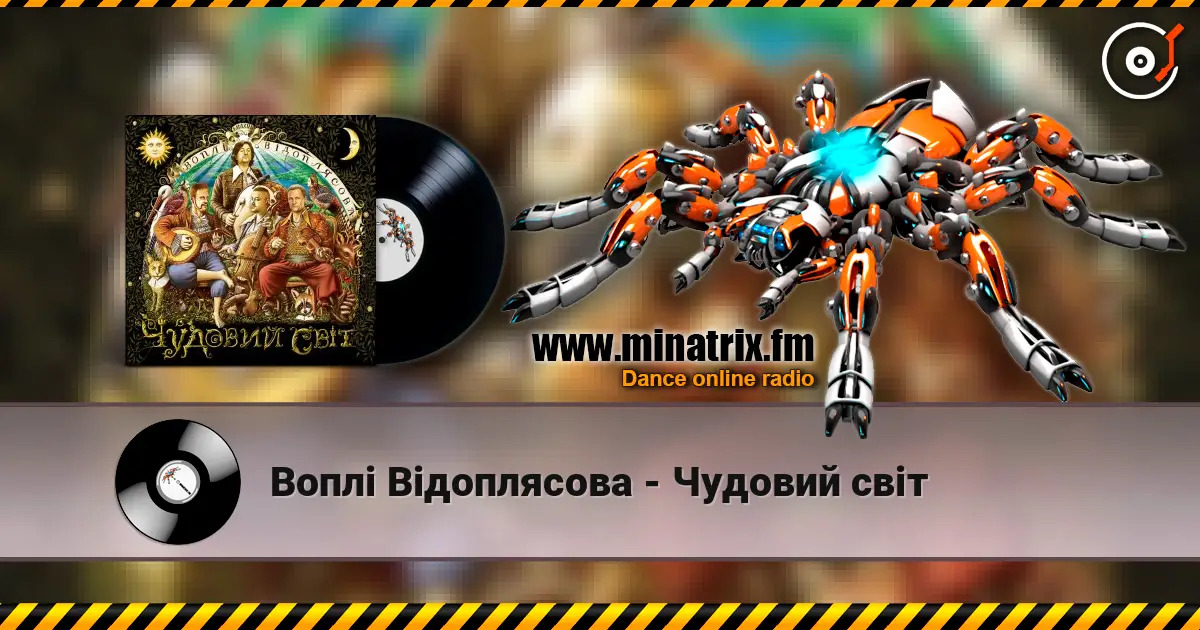 Воплi Вiдоплясова - Чудовий світ escuchar online en alta calidad | Minatrix.FM