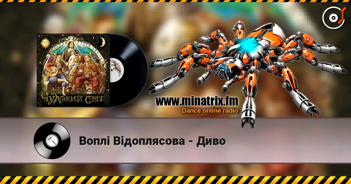 Воплi Вiдоплясова - Диво слухати онлайн у високій якості | Minatrix.FM