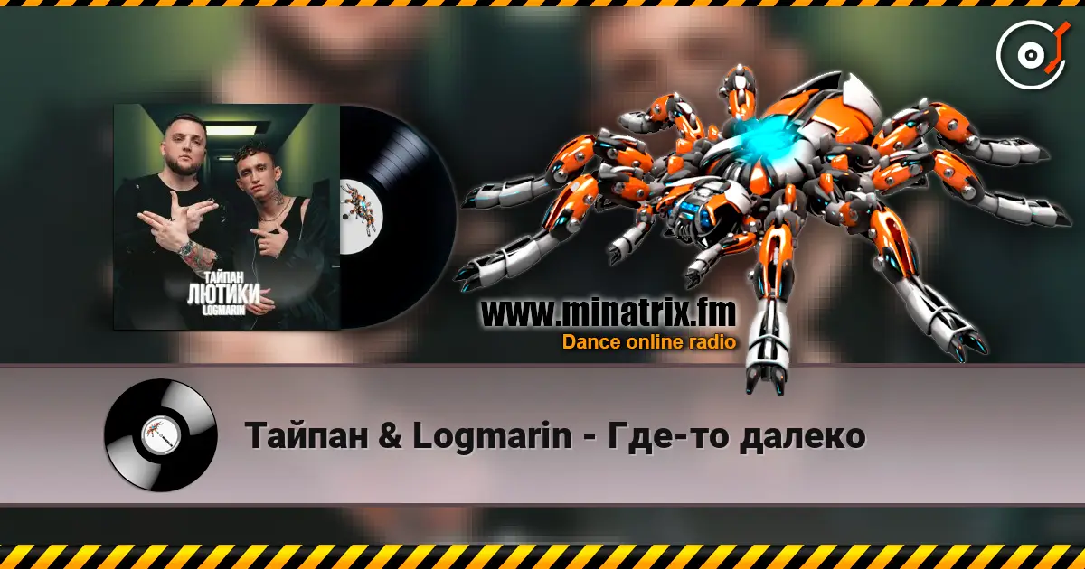 Тайпан & Logmarin - Где-то далеко escuchar online en alta calidad | Minatrix.FM