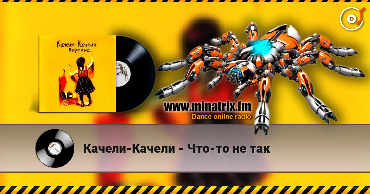 Качели-Качели - Что-то не так escuchar online en alta calidad | Minatrix.FM