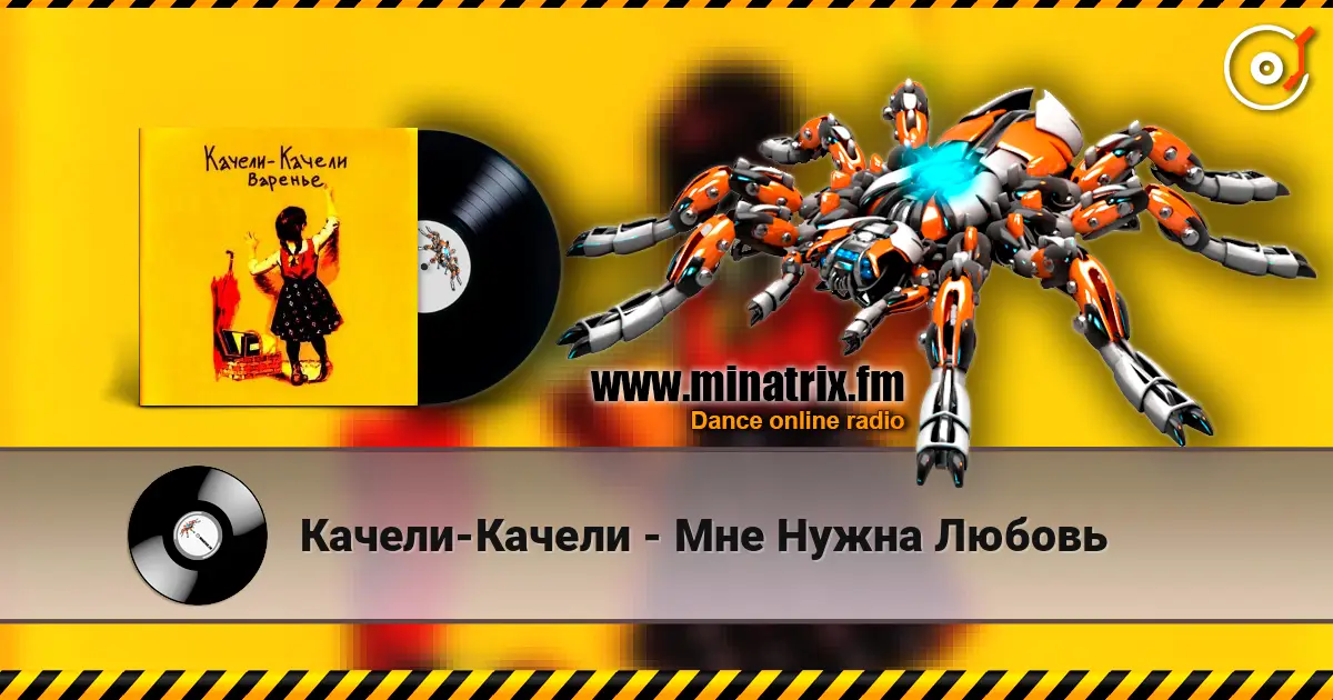 Качели-Качели - Мне Нужна Любовь escuchar online en alta calidad | Minatrix.FM