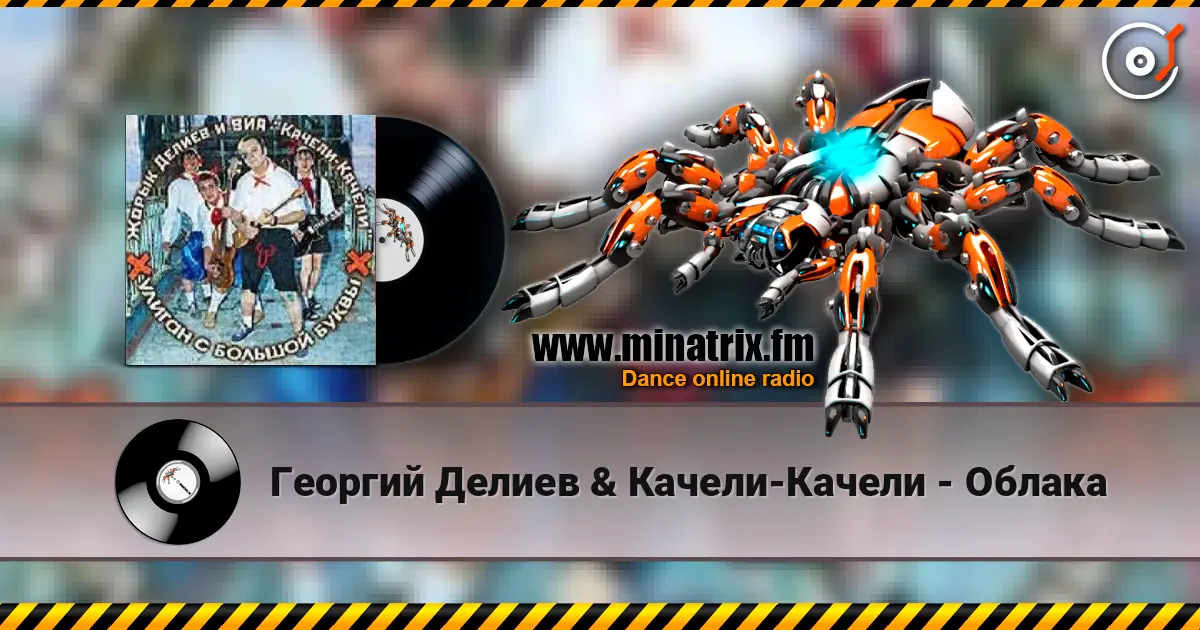 Георгий Делиев & Качели-Качели - Облака escuchar online en alta calidad | Minatrix.FM