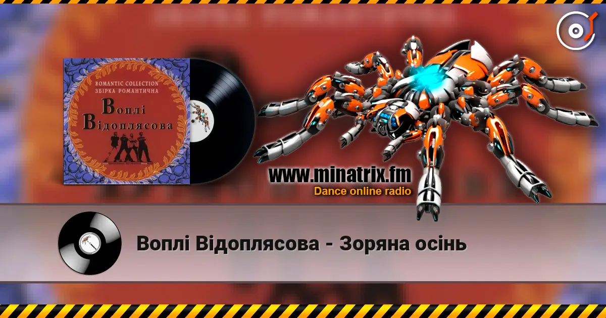 Воплi Вiдоплясова - Зоряна осінь escuchar online en alta calidad | Minatrix.FM