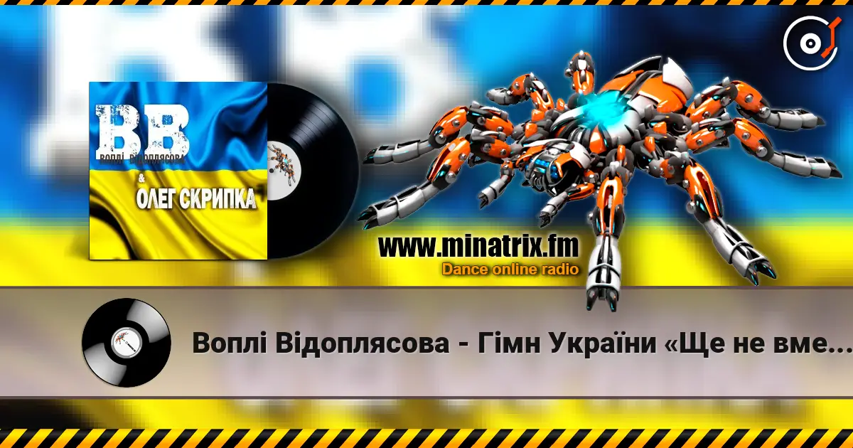 Воплi Вiдоплясова - Гімн України «Ще не вмерла Україна…» listen online in high quality | Minatrix.FM