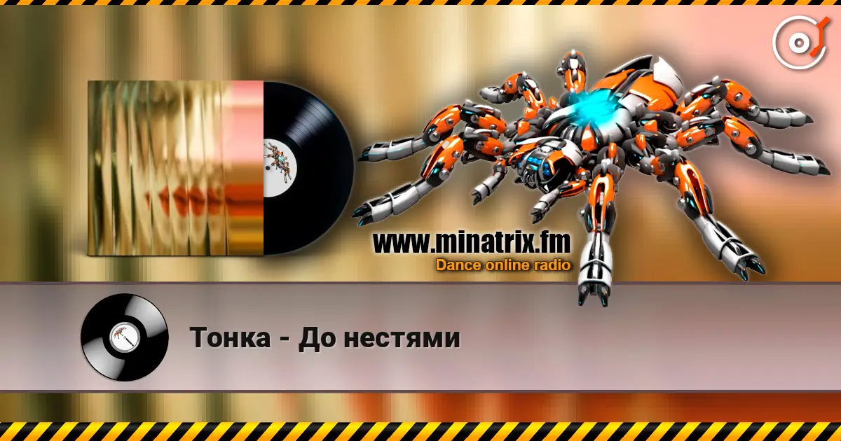 Тонка - До нестями listen online in high quality | Minatrix.FM