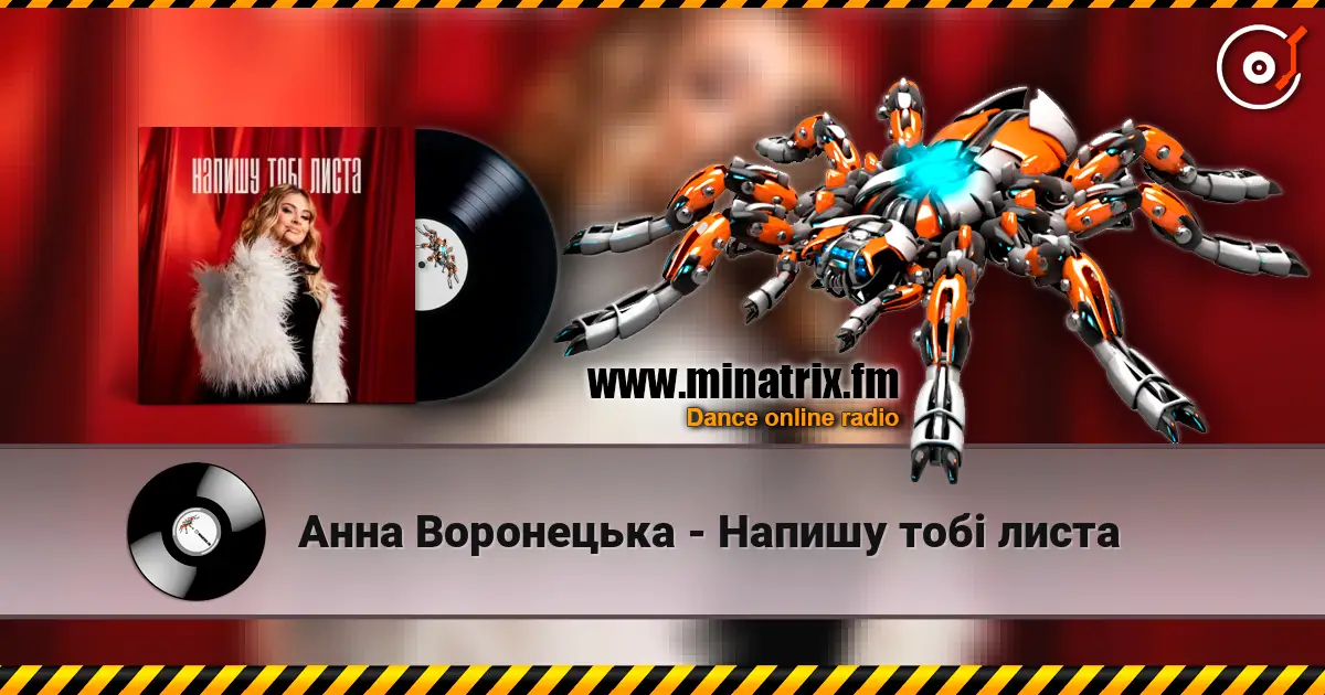 Анна Воронецька - Напишу тобі листа listen online in high quality | Minatrix.FM