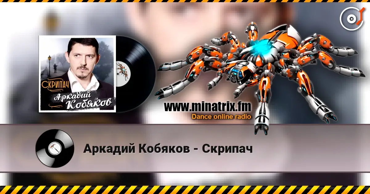Аркадий Кобяков - Скрипач listen online in high quality | Minatrix.FM