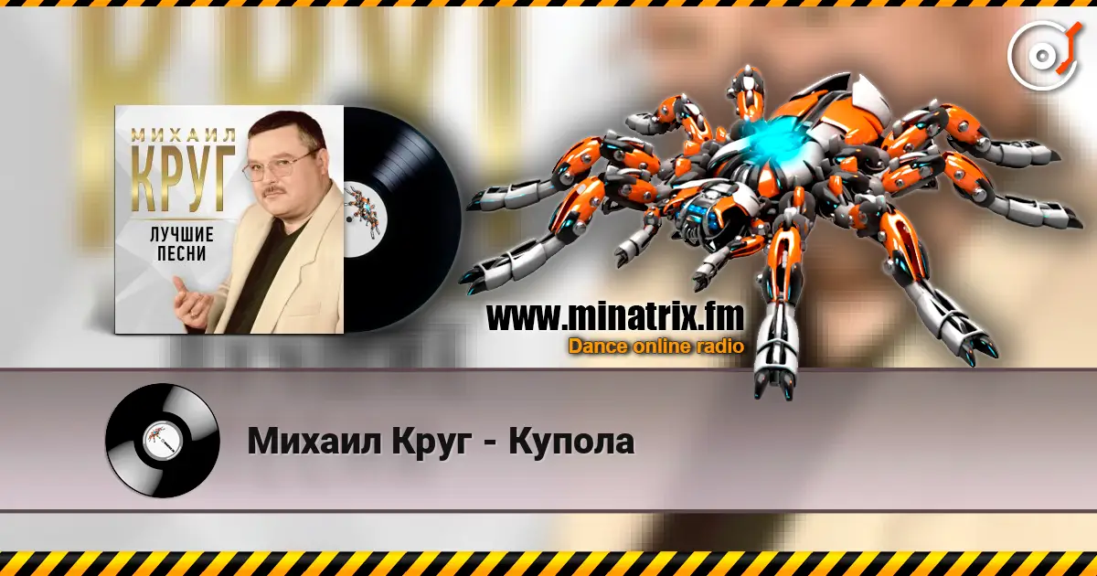 Михаил Круг - Купола escuchar online en alta calidad | Minatrix.FM