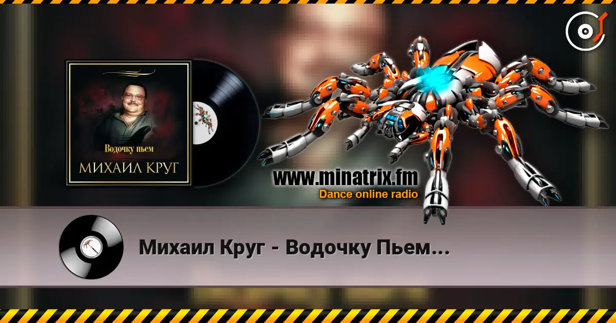 Михаил Круг - Водочку Пьем... listen online in high quality | Minatrix.FM