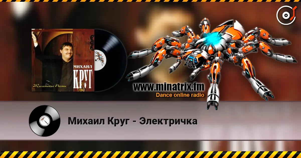 Михаил Круг - Электричка listen online in high quality | Minatrix.FM
