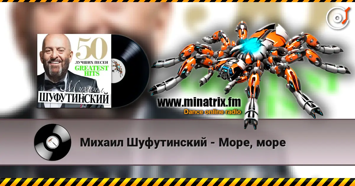 Михаил Шуфутинский - Море, море listen online in high quality | Minatrix.FM