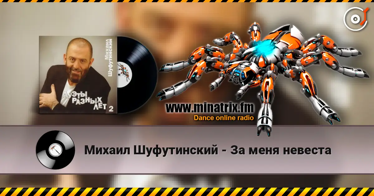 Михаил Шуфутинский - За меня невеста listen online in high quality | Minatrix.FM