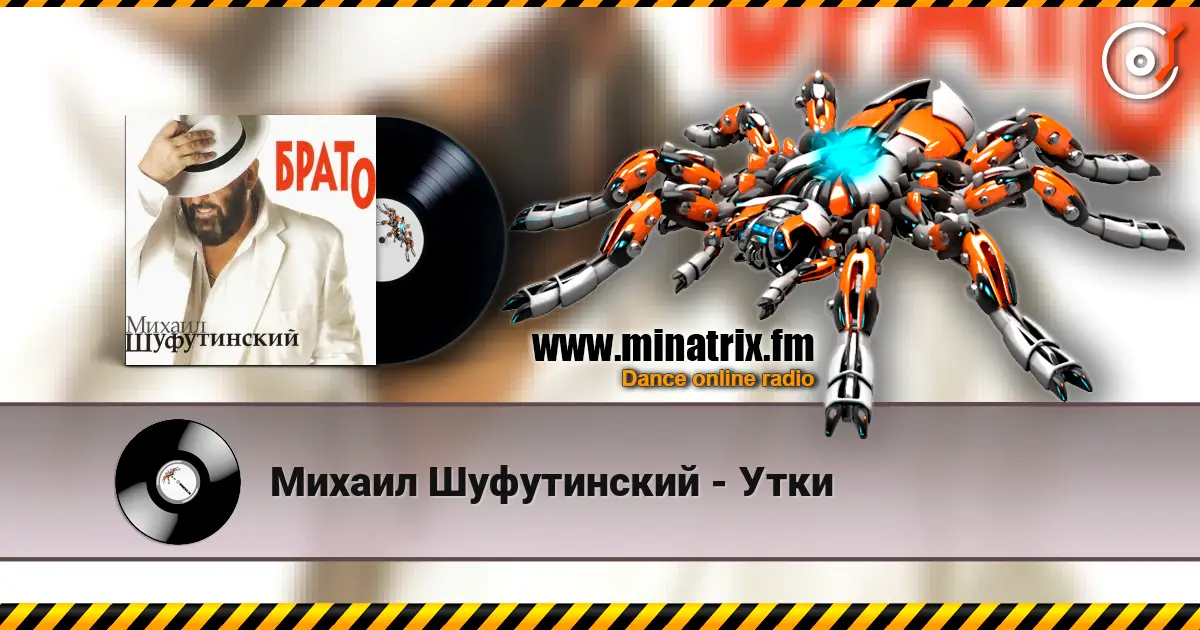 Михаил Шуфутинский - Утки listen online in high quality | Minatrix.FM