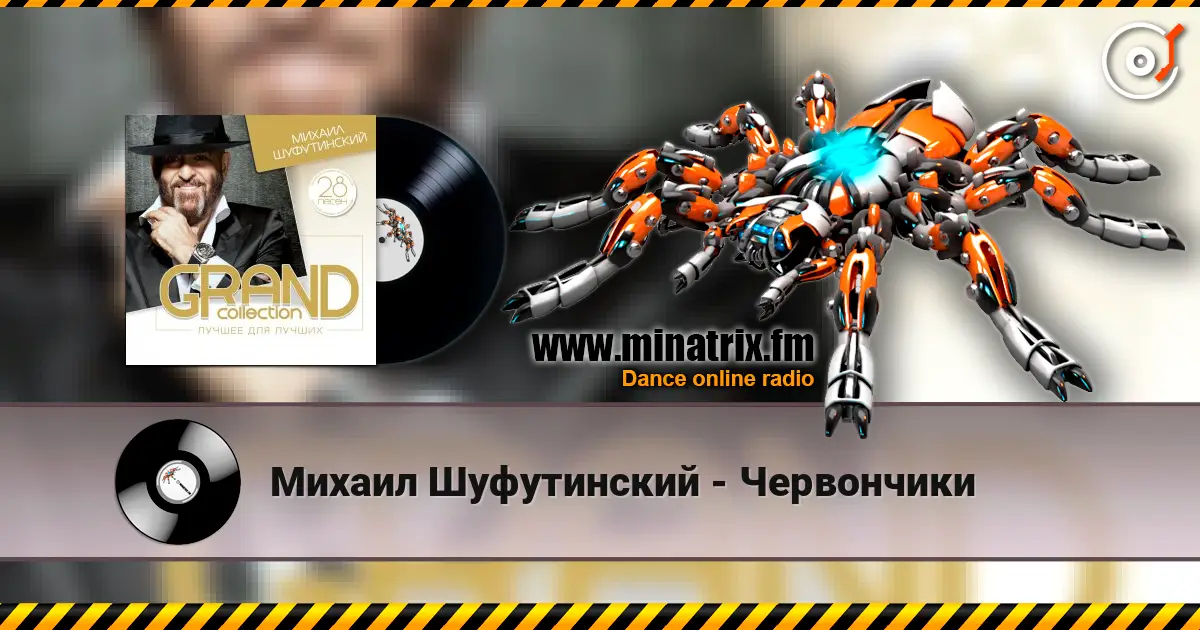 Михаил Шуфутинский - Червончики listen online in high quality | Minatrix.FM