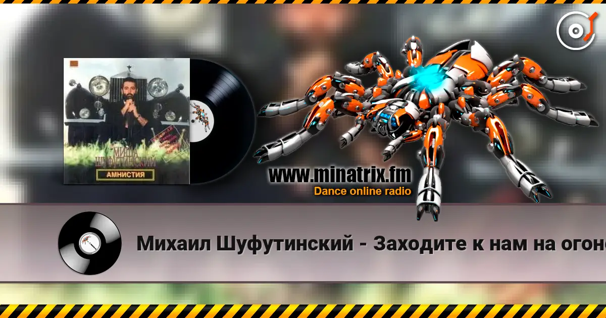 Михаил Шуфутинский - Заходите к нам на огонек listen online in high quality | Minatrix.FM