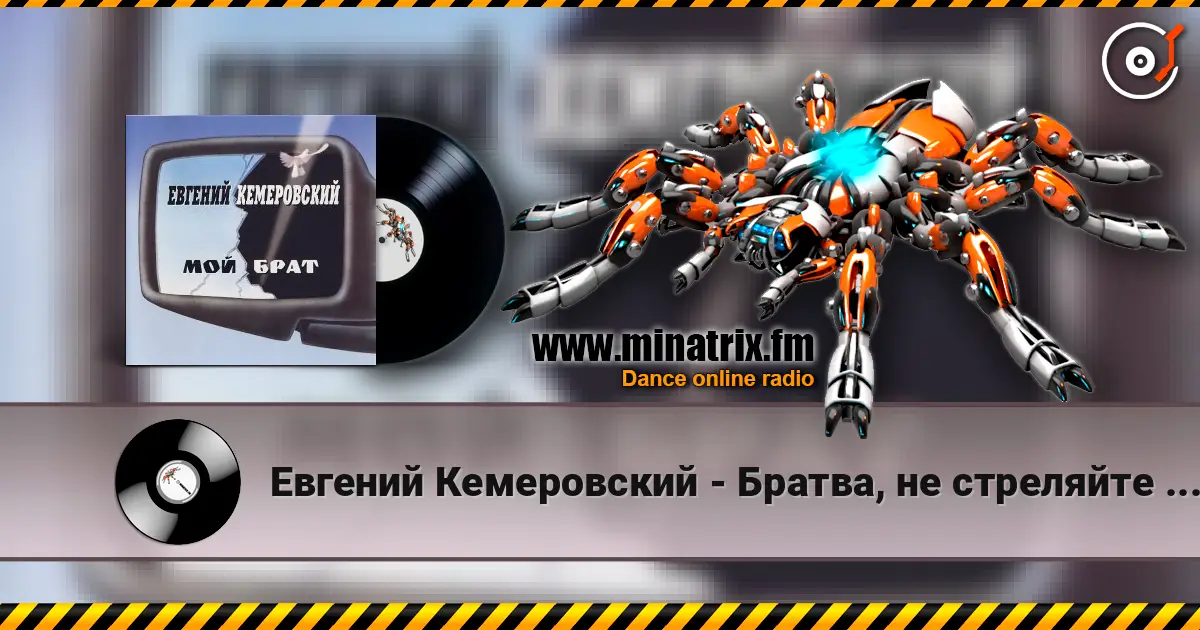 Евгений Кемеровский - Братва, не стреляйте друг друга listen online in high quality | Minatrix.FM