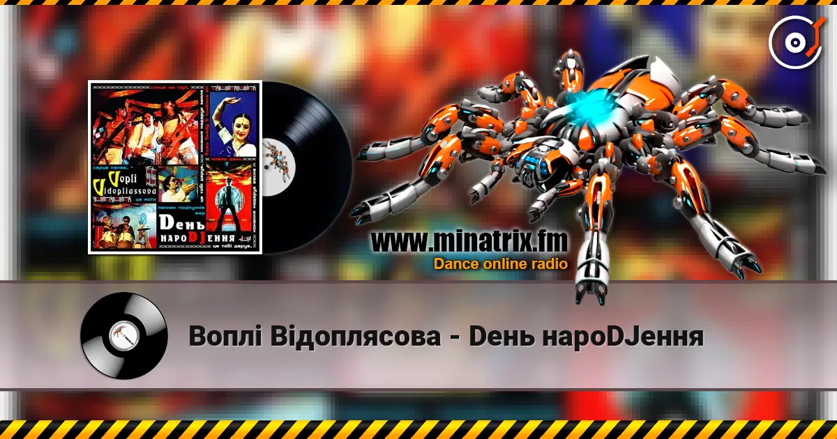 Воплi Вiдоплясова - Dень нароDJення слухати онлайн у високій якості | Minatrix.FM