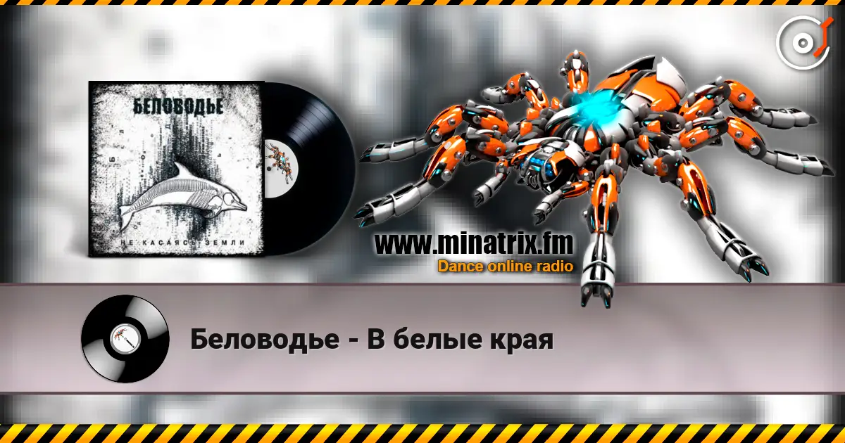 Беловодье - В белые края escuchar online en alta calidad | Minatrix.FM