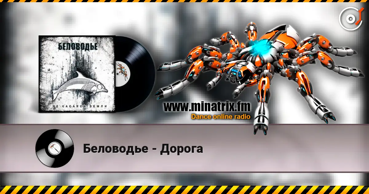 Беловодье - Дорога escuchar online en alta calidad | Minatrix.FM