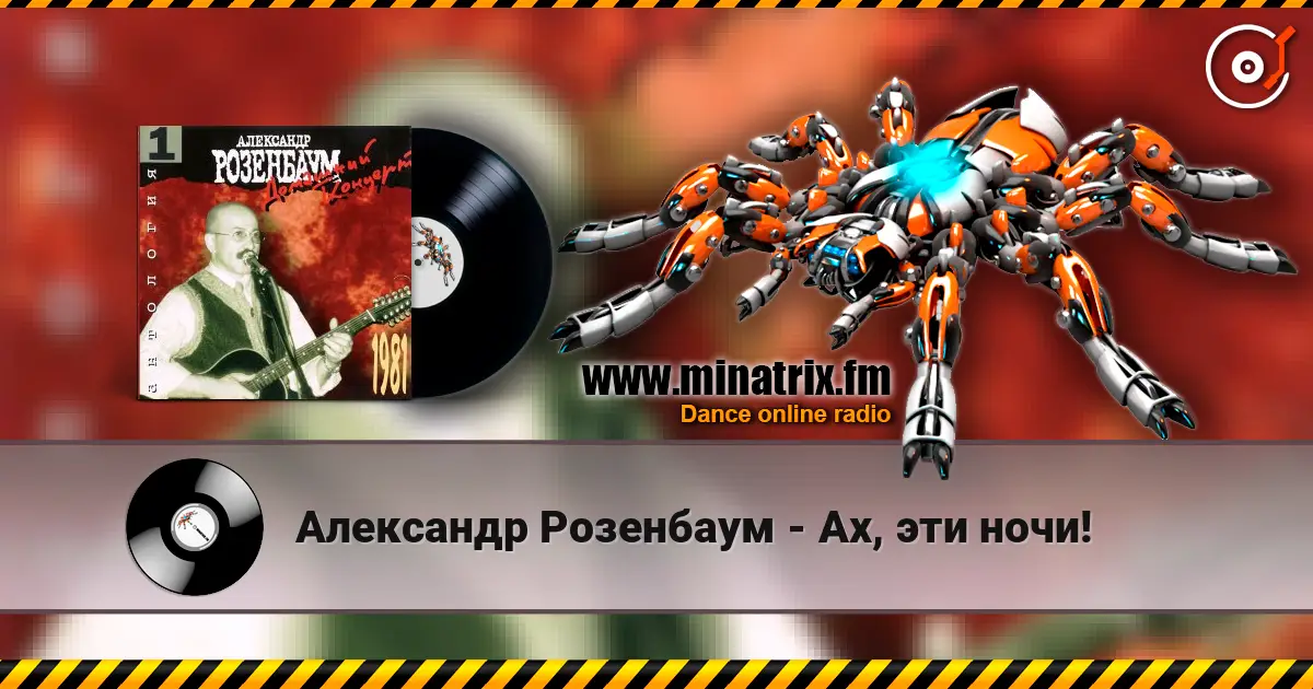 Александр Розенбаум - Ах, эти ночи! listen online in high quality | Minatrix.FM